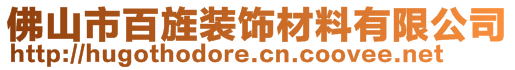 佛山市百旌装饰材料有限公司