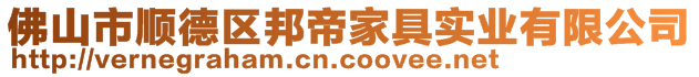 佛山市顺德区邦帝家具实业有限公司