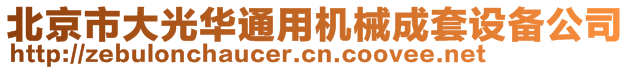 北京市大光華通用機(jī)械成套設(shè)備公司