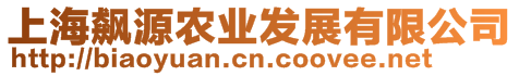上海飆源農(nóng)業(yè)發(fā)展有限公司