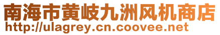 南海市黃岐九洲風(fēng)機商店