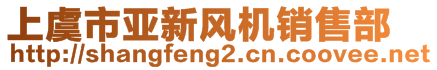 上虞市亞新風機銷售部