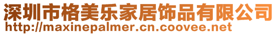 深圳市格美樂家居飾品有限公司