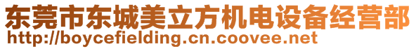 東莞市東城美立方機電設備經(jīng)營部