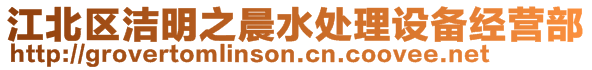 江北區(qū)潔明之晨水處理設(shè)備經(jīng)營部