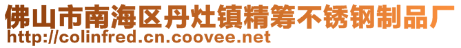 佛山市南海区丹灶镇精筹不锈钢制品厂