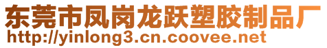 東莞市鳳崗龍躍塑膠制品廠