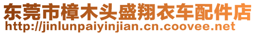 東莞市樟木頭盛翔衣車配件店