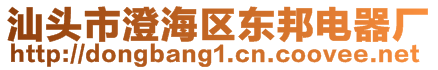 汕頭市澄海區(qū)東邦電器廠