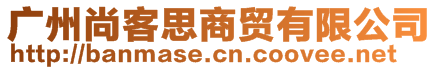 廣州尚客思商貿有限公司