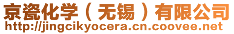 京瓷化學（無錫）有限公司