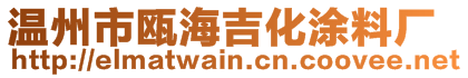 溫州市甌海吉化涂料廠