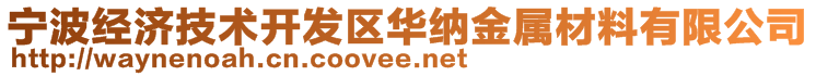 寧波經(jīng)濟技術(shù)開發(fā)區(qū)華納金屬材料有限公司