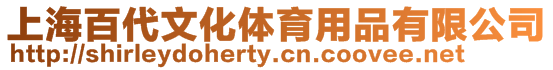 上海百代文化體育用品有限公司