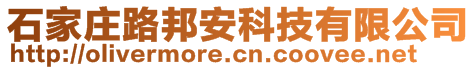 石家庄路邦安科技有限公司