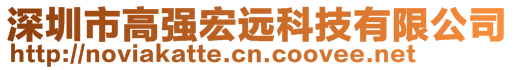 深圳市高強(qiáng)宏遠(yuǎn)科技有限公司