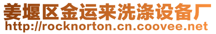 姜堰區(qū)金運(yùn)來(lái)洗滌設(shè)備廠