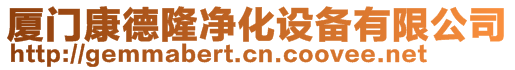 廈門康德隆凈化設備有限公司