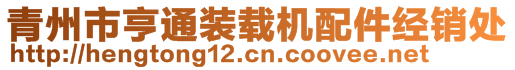 青州市亨通裝載機(jī)配件經(jīng)銷(xiāo)處