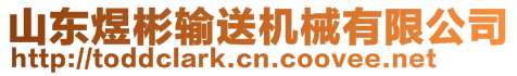 山東煜彬輸送機械有限公司