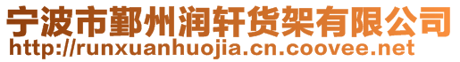 寧波市鄞州潤軒貨架有限公司