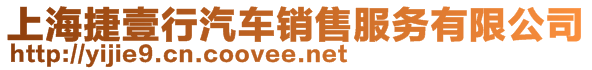 上海捷壹行汽車銷售服務(wù)有限公司