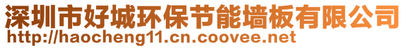 深圳市好城環(huán)保節(jié)能墻板有限公司