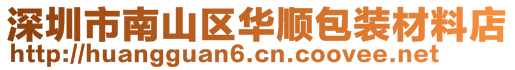 深圳市南山區華順包裝材料店