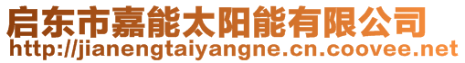 啟東市嘉能太陽(yáng)能有限公司