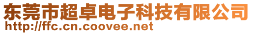 東莞市超卓電子科技有限公司