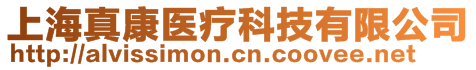 上海真康醫(yī)療科技有限公司