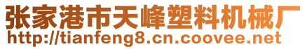 張家港市天峰塑料機械廠