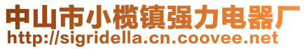 中山市小欖鎮(zhèn)強(qiáng)力電器廠