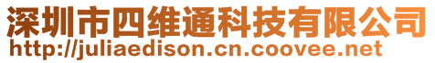 深圳市四維通科技有限公司