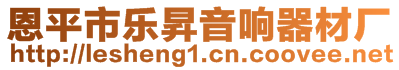 恩平市樂昇音響器材廠