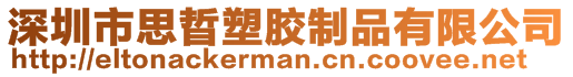 深圳市思晢塑膠制品有限公司
