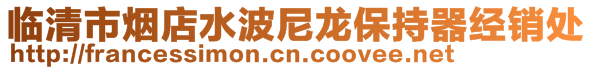 临清市烟店水波尼龙保持器经销处