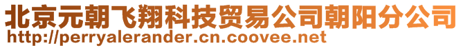 北京元朝飛翔科技貿(mào)易公司朝陽分公司