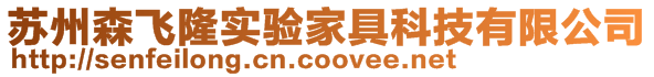 蘇州森飛隆實(shí)驗(yàn)家具科技有限公司