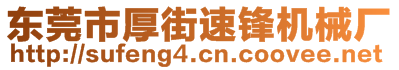 东莞市厚街速锋机械厂