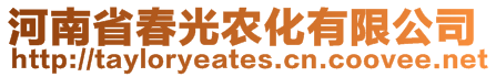 河南省春光農(nóng)化有限公司