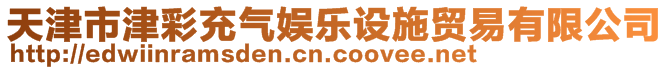 天津市津彩充氣娛樂(lè)設(shè)施貿(mào)易有限公司