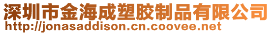 深圳市金海成塑膠制品有限公司