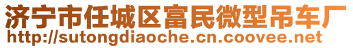 济宁市任城区富民微型吊车厂