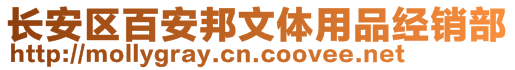 长安区百安邦文体用品经销部