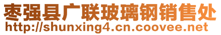 棗強(qiáng)縣廣聯(lián)玻璃鋼銷售處