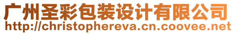 廣州圣彩包裝設(shè)計(jì)有限公司