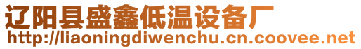 遼陽縣盛鑫低溫設備廠