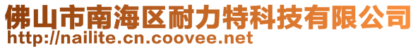 佛山市南海區(qū)耐力特科技有限公司