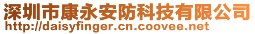 深圳市康永安防科技有限公司